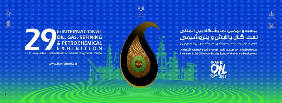 بیست و نهمین نمایشگاه بین المللی نفت، گاز، پالایش و پتروشیمی